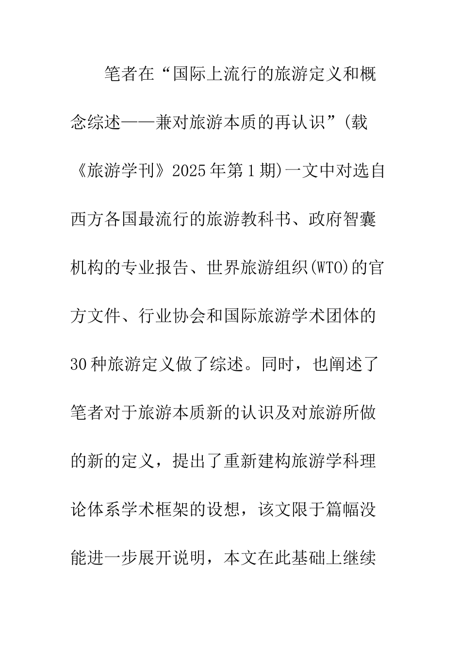 旅游学研究的新框架：对非惯常环境下消费者行为和现象的研究_第2页