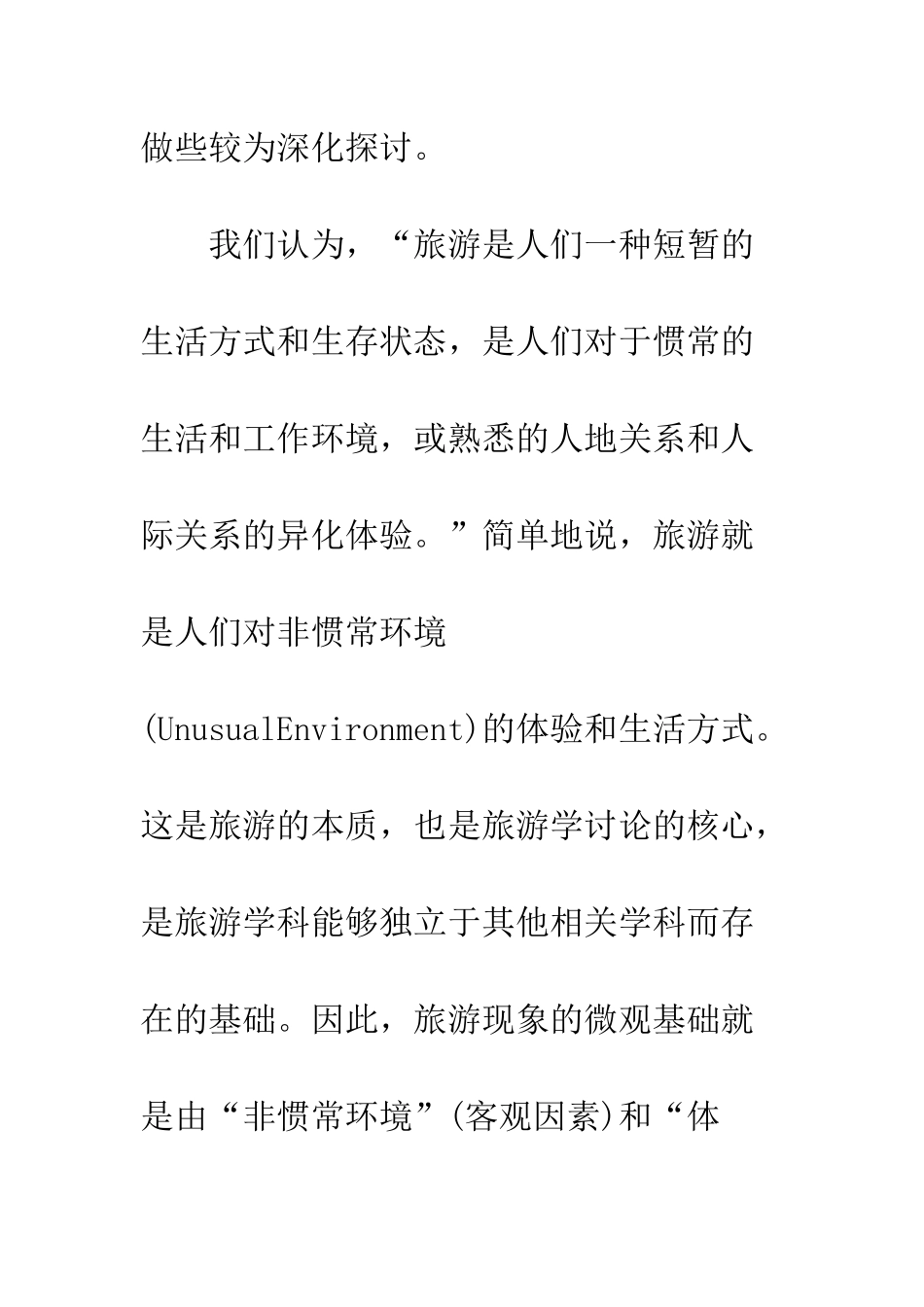 旅游学研究的新框架：对非惯常环境下消费者行为和现象的研究_第3页