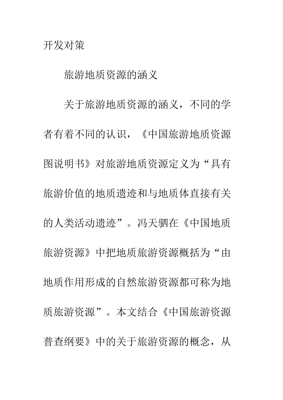 旅游地质资源可持续开发问题探讨_第2页