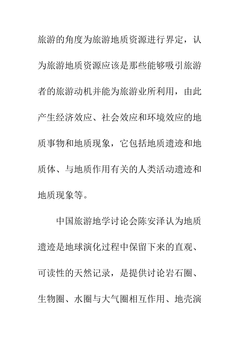 旅游地质资源可持续开发问题探讨_第3页