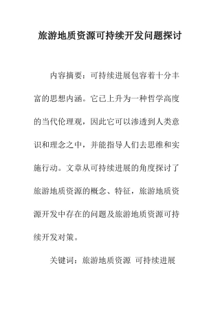 旅游地质资源可持续开发问题探讨