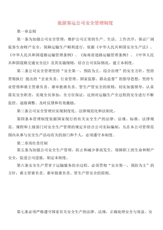 旅游客运公司安全管理制度