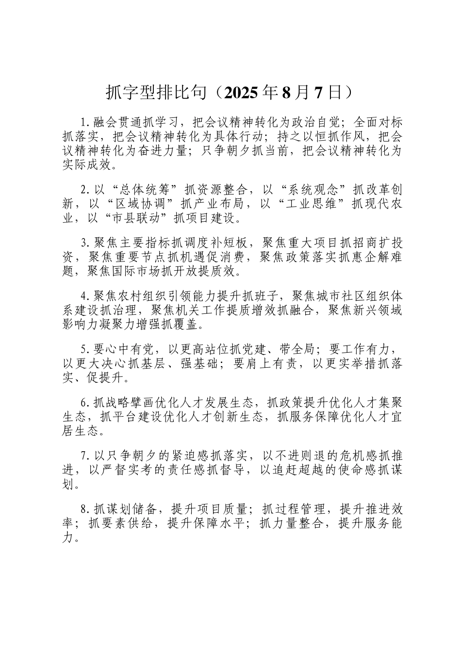 抓字型排比句（2025年8月7日）_第1页