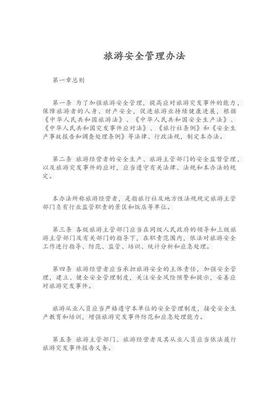 旅游安全管理办法_第1页