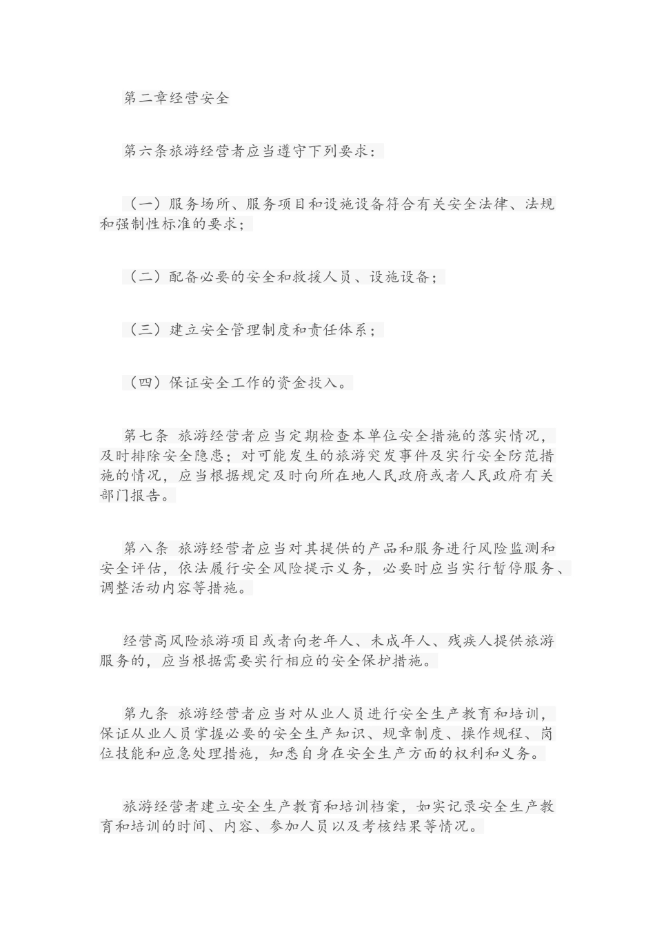 旅游安全管理办法_第2页