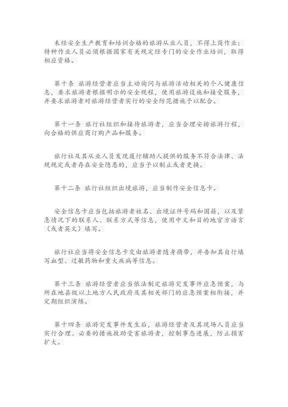 旅游安全管理办法_第3页