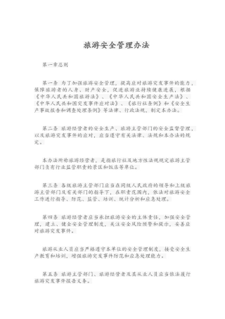 旅游安全管理办法
