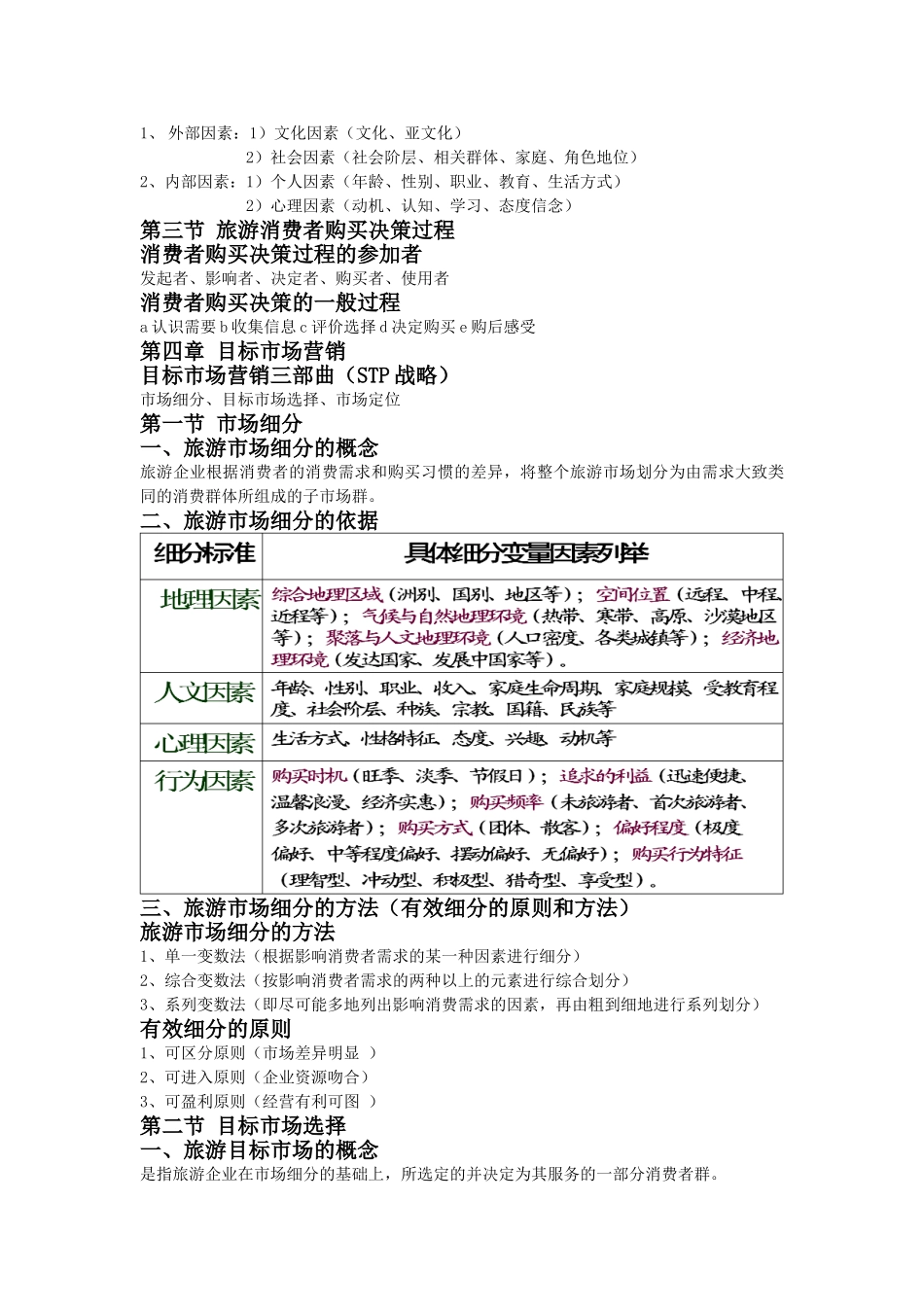旅游市场营销学_第3页