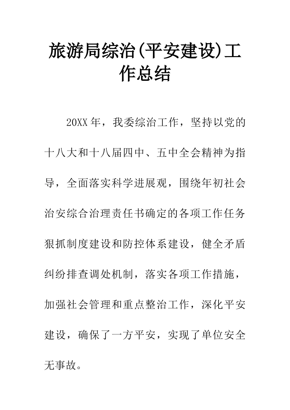 旅游局综治工作总结_第1页