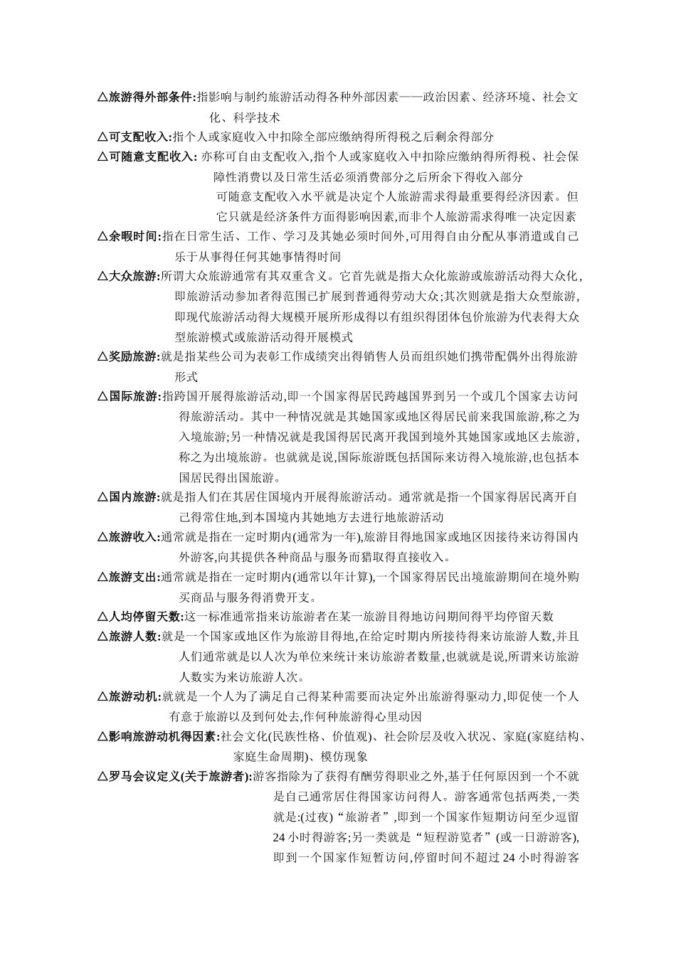 旅游学概论名词解释总结_第2页