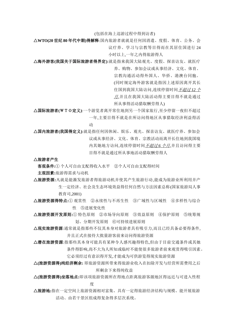旅游学概论名词解释总结_第3页