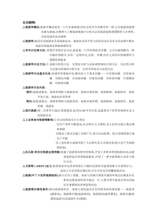旅游学概论名词解释总结