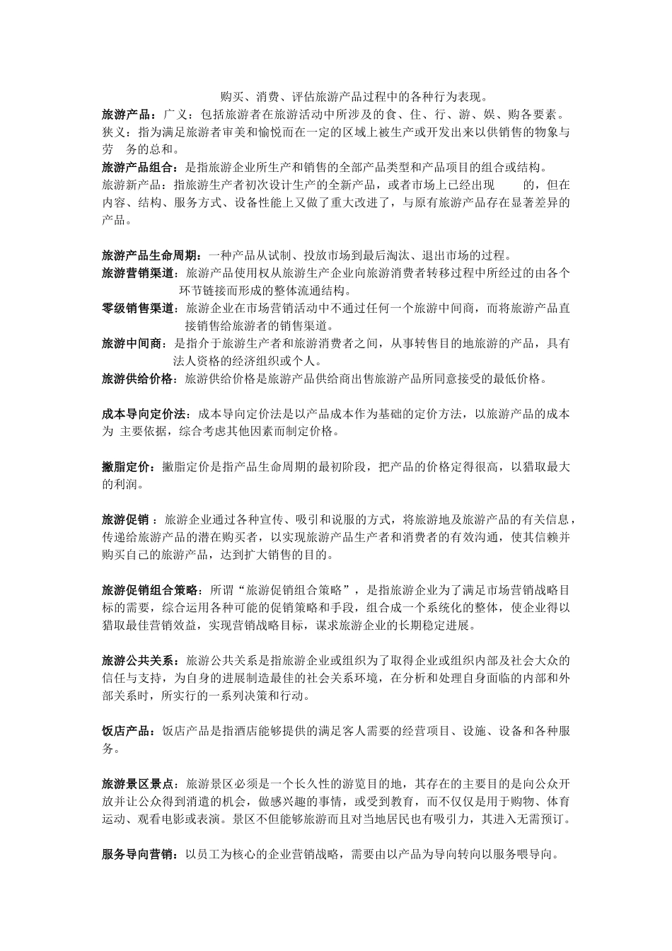 旅游市场营销--名词解释_第2页