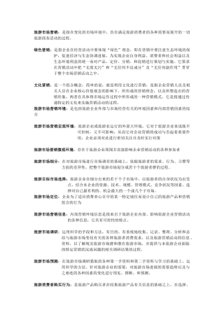 旅游市场营销--名词解释