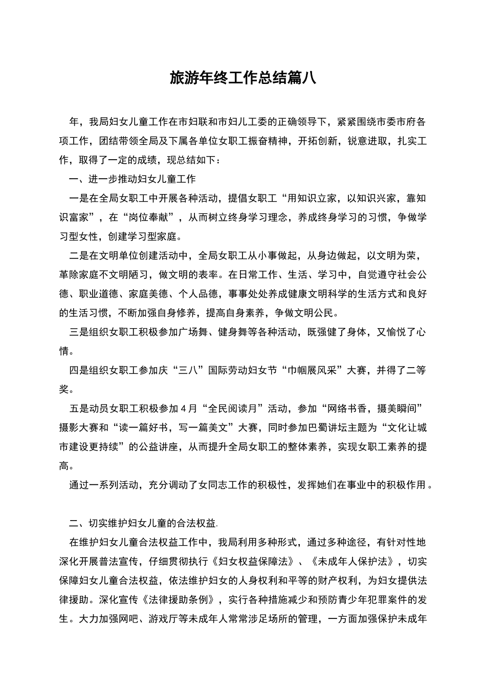 旅游年终工作总结篇八_第1页