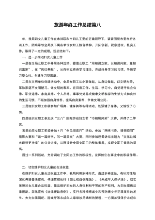 旅游年终工作总结篇八