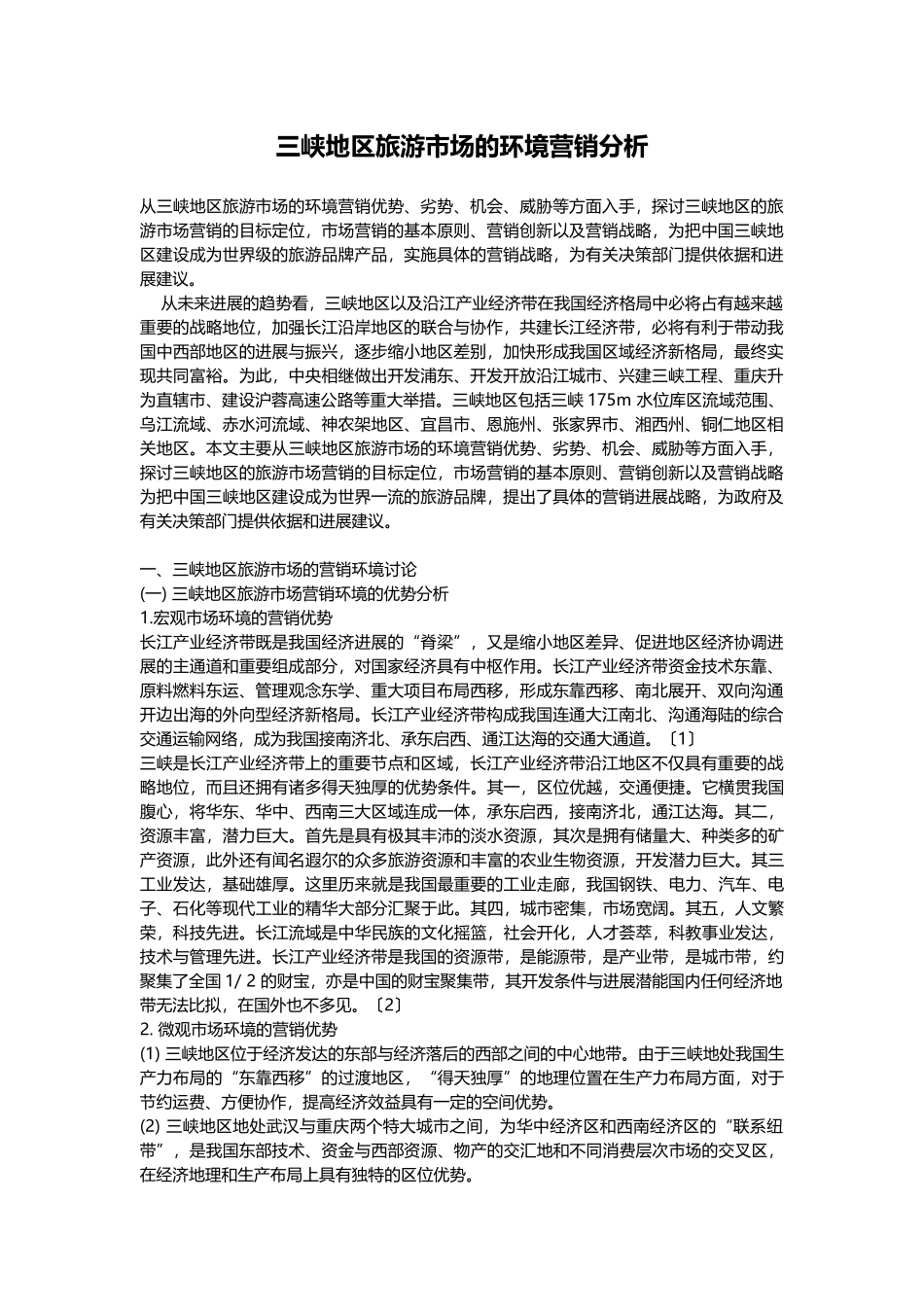 旅游市场环境营销分析案例_第1页