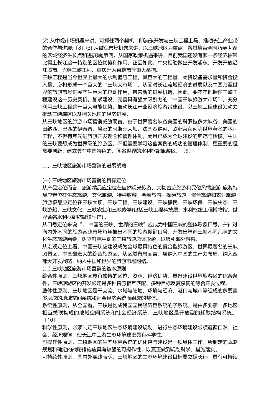 旅游市场环境营销分析案例_第3页