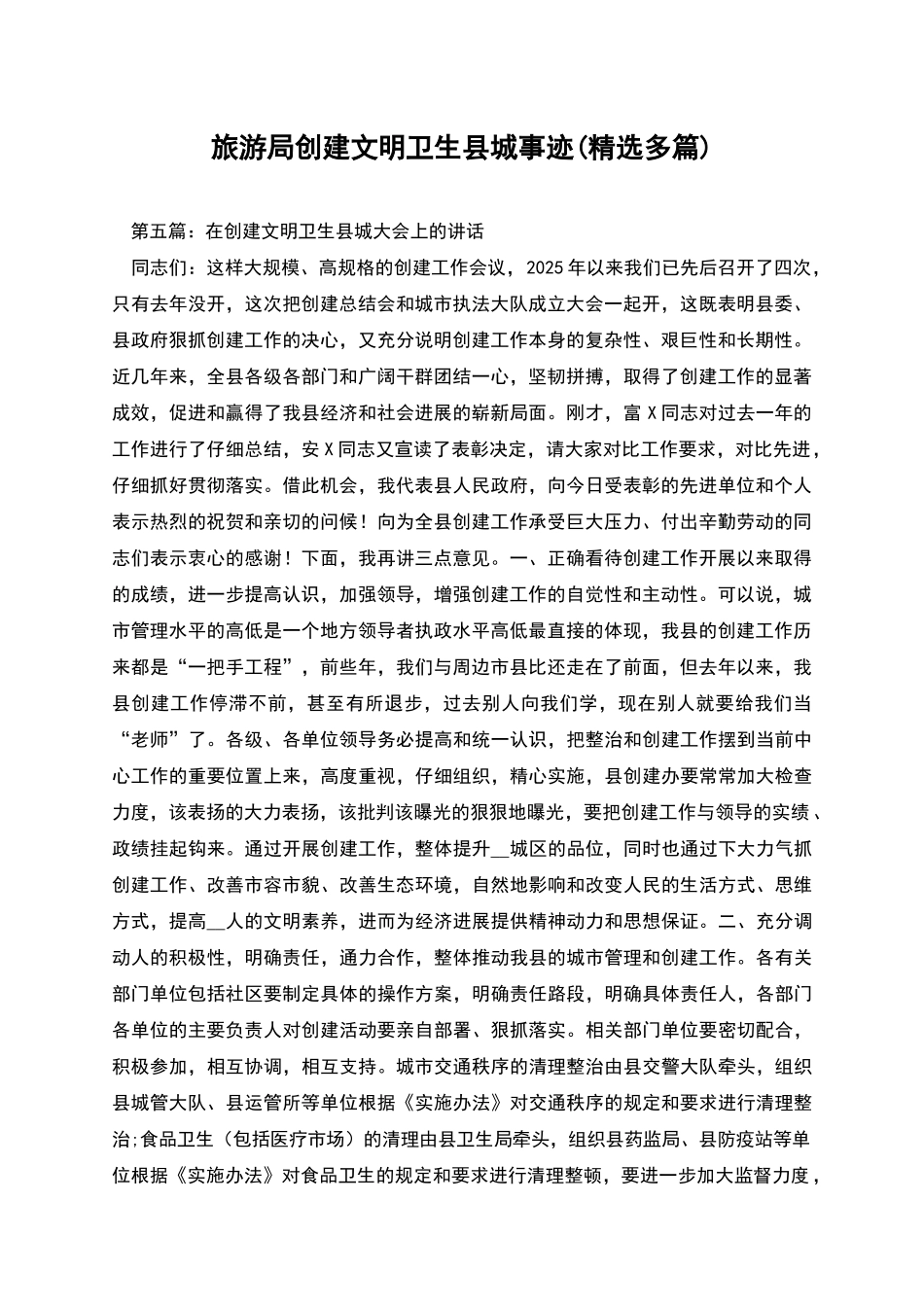 旅游局创建文明卫生县城事迹_第1页