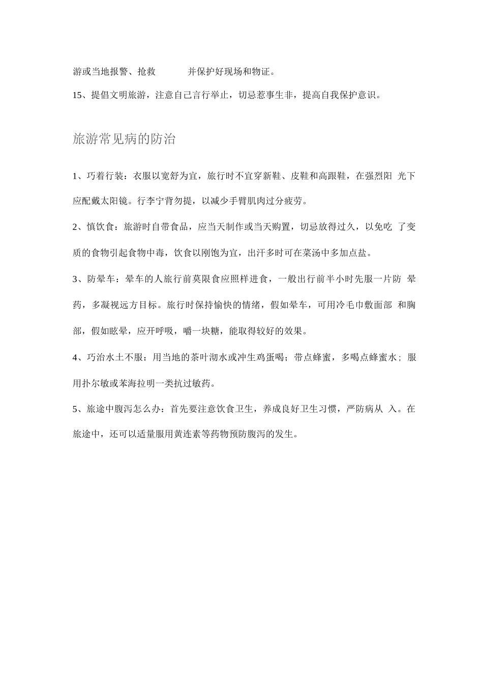 旅游应注意的安全事项_第2页