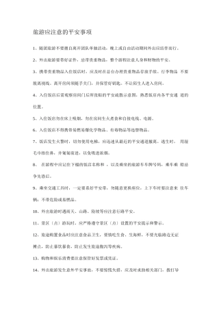 旅游应注意的安全事项