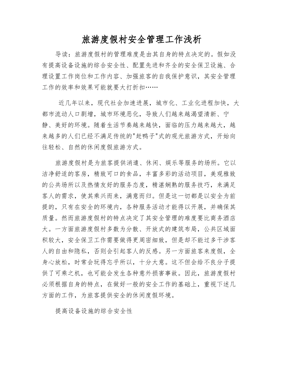 旅游度假村安全管理工作浅析_第1页