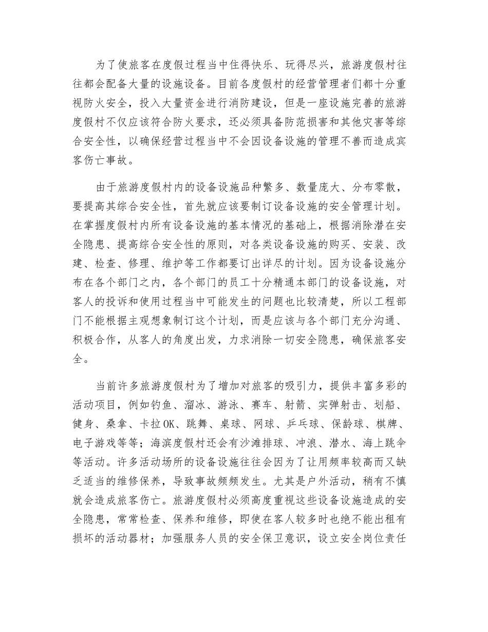 旅游度假村安全管理工作浅析_第2页