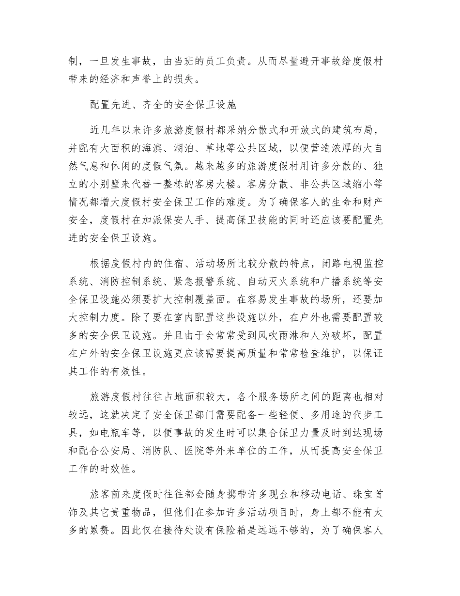 旅游度假村安全管理工作浅析_第3页
