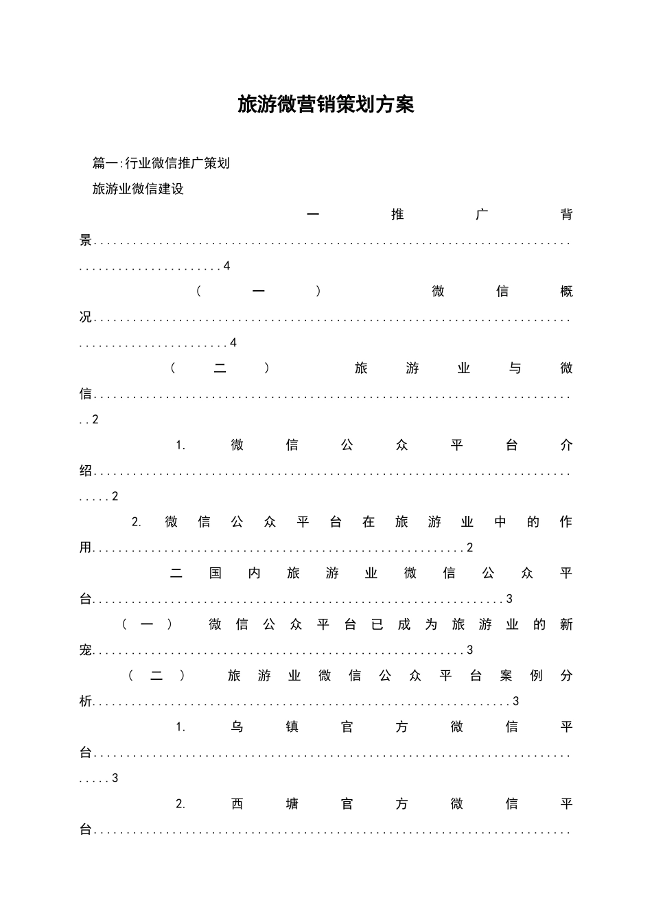 旅游微营销策划方案_第1页