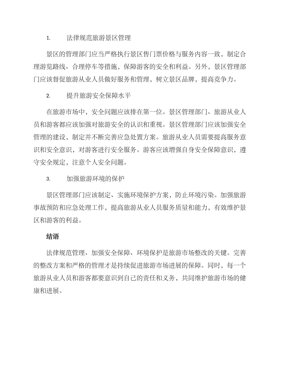 旅游整改方案_第2页