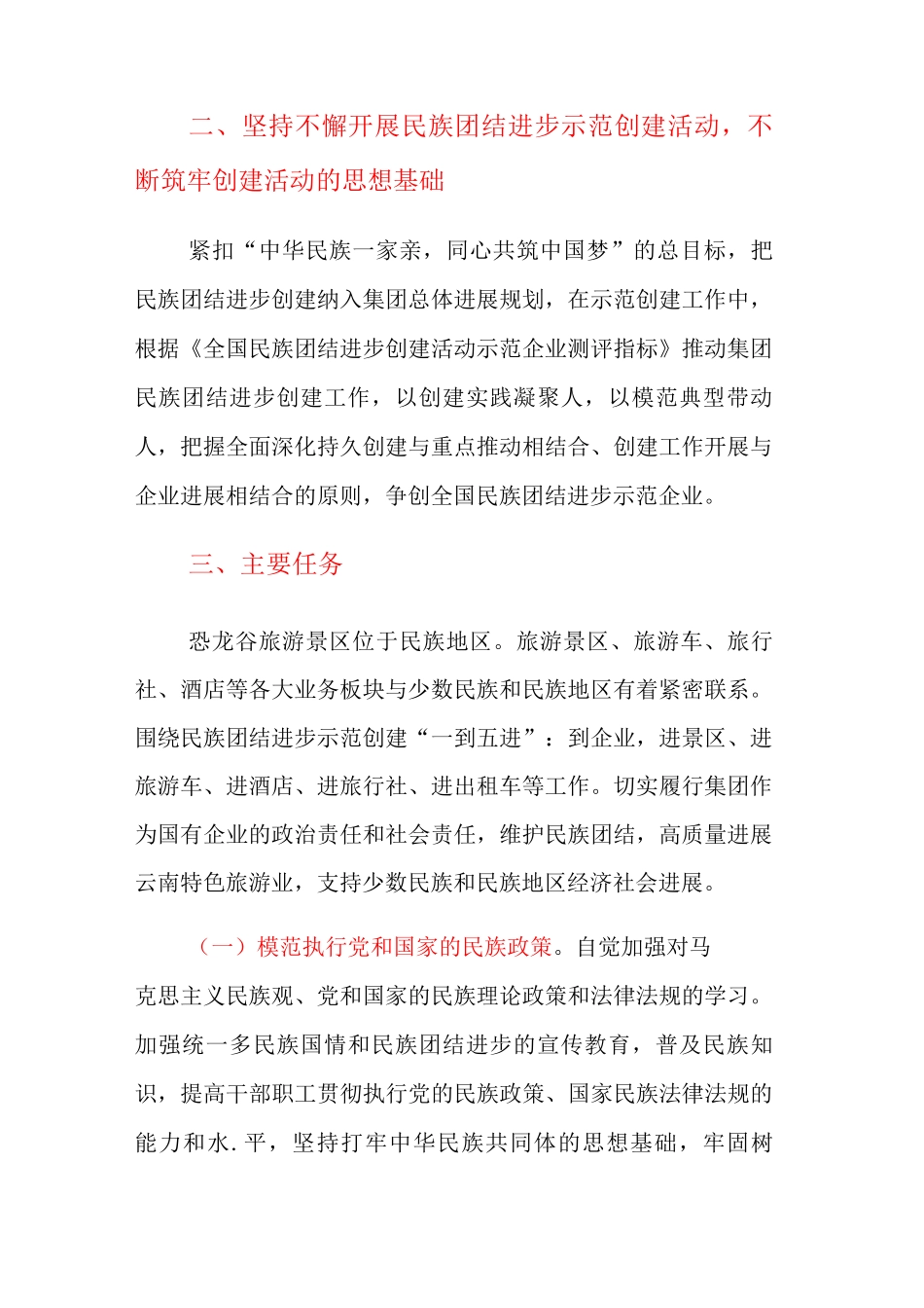 旅游景区公司开展民族团结进步示范创建活动工作计划_第2页