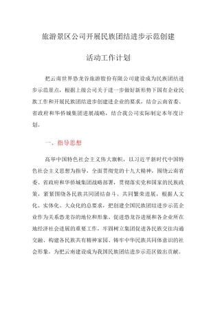 旅游景区公司开展民族团结进步示范创建活动工作计划