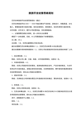 旅游开发经营思路规划