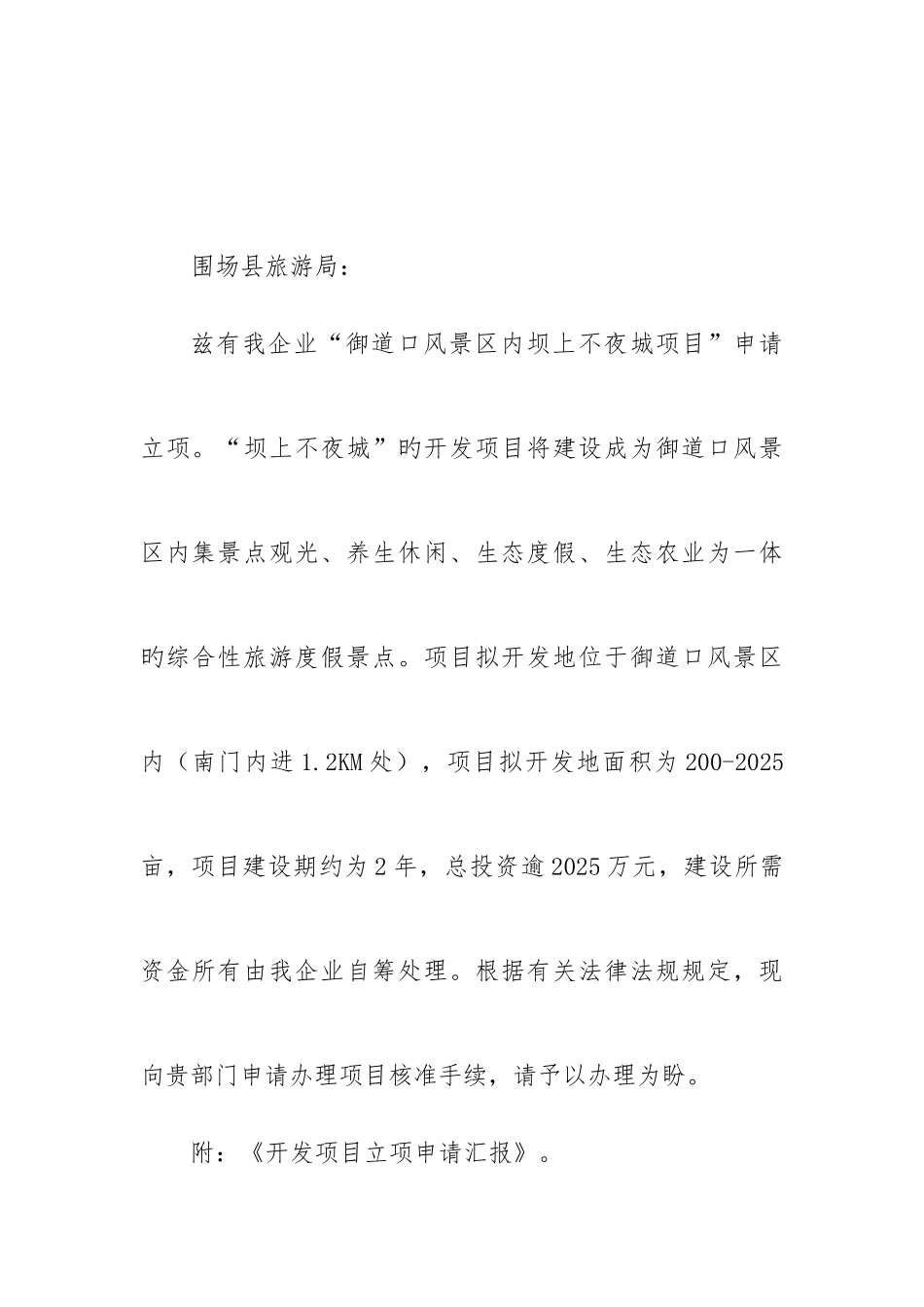 旅游开发项目立项申请报告模板_第1页