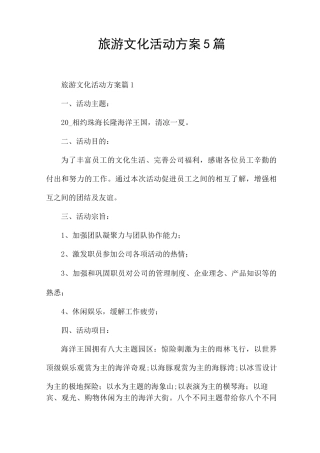 旅游文化活动方案5篇