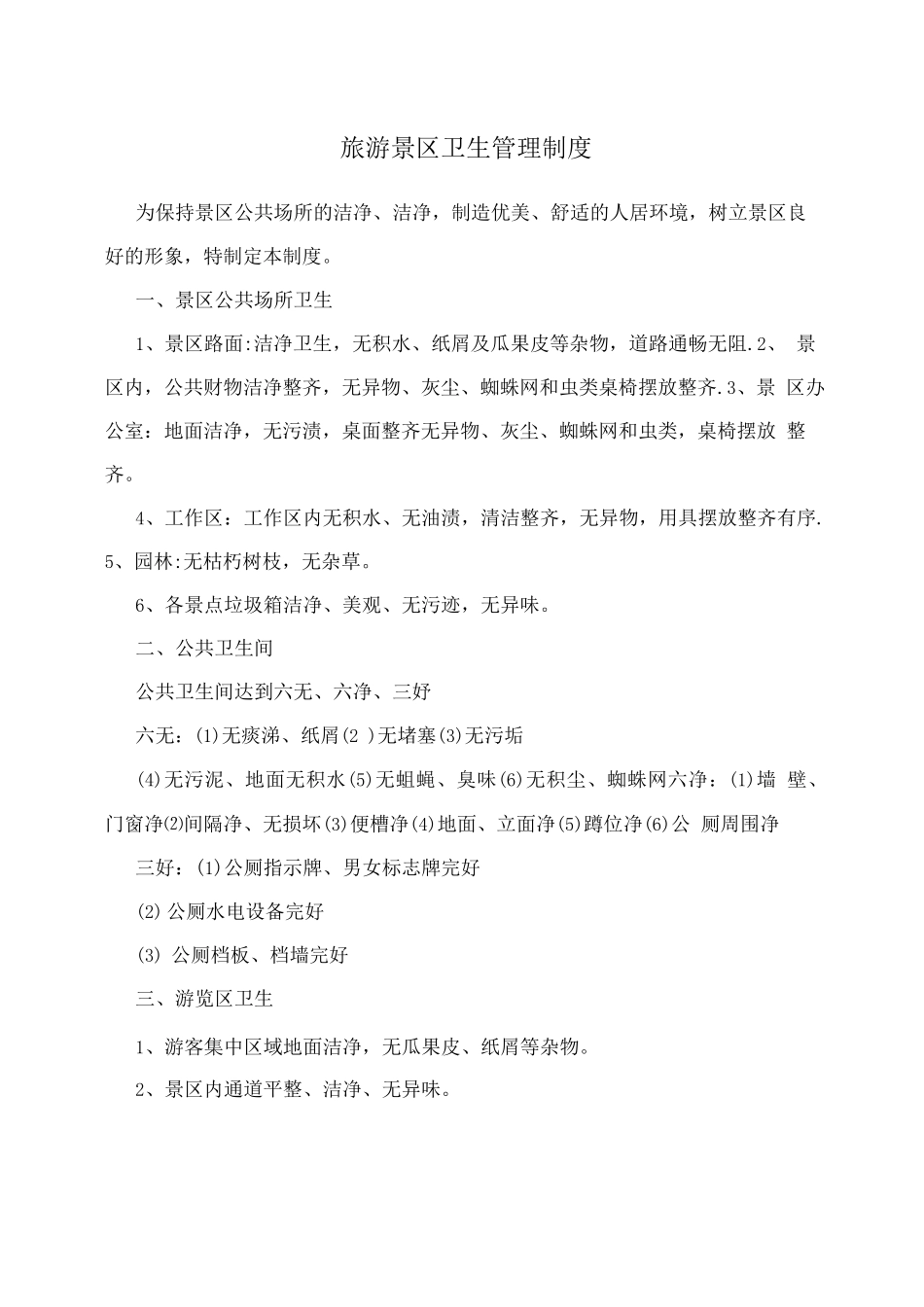 旅游景区卫生管理制度_第1页
