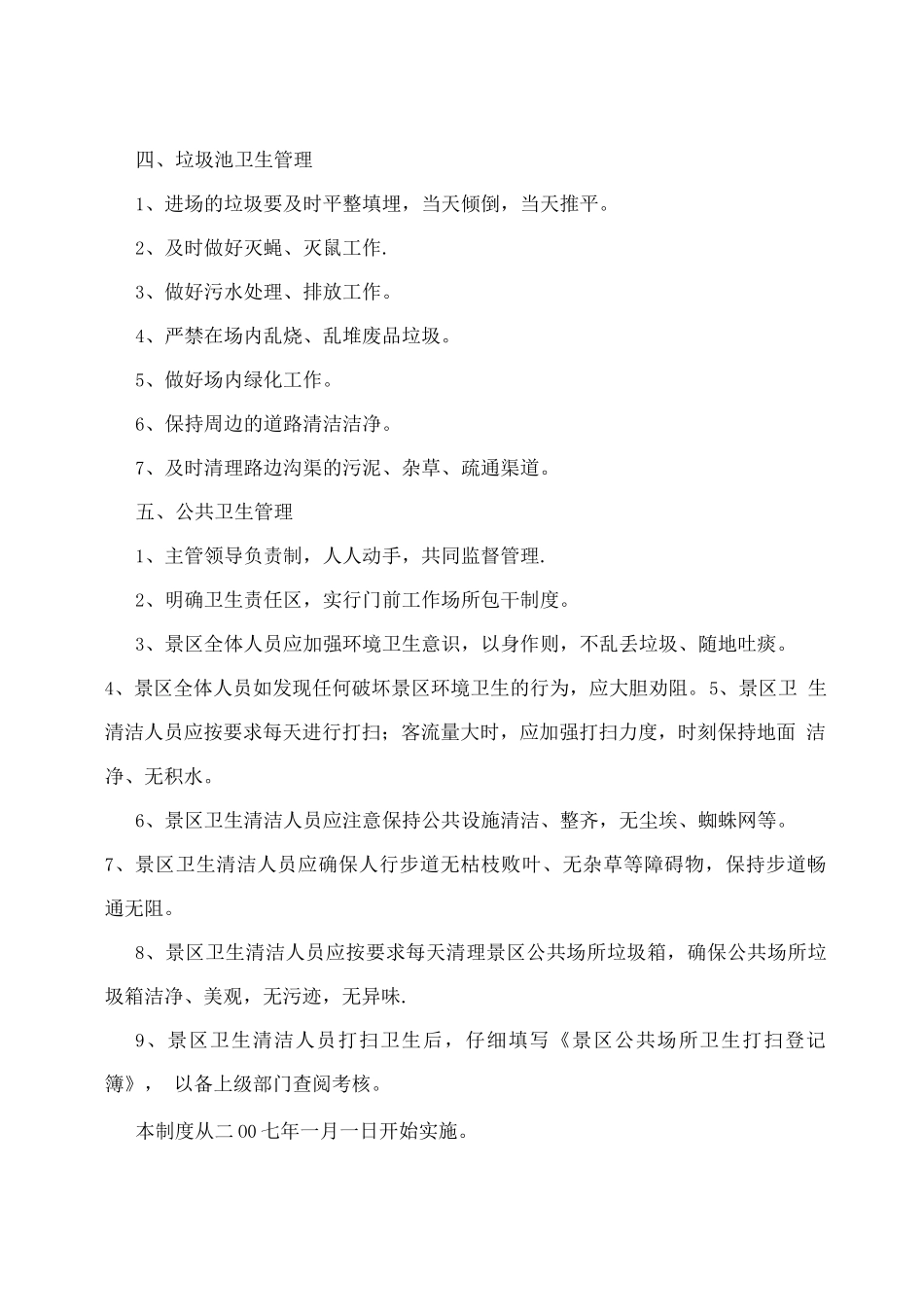 旅游景区卫生管理制度_第2页