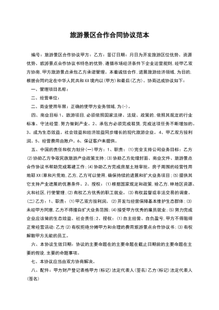 旅游景区合作合同协议范本