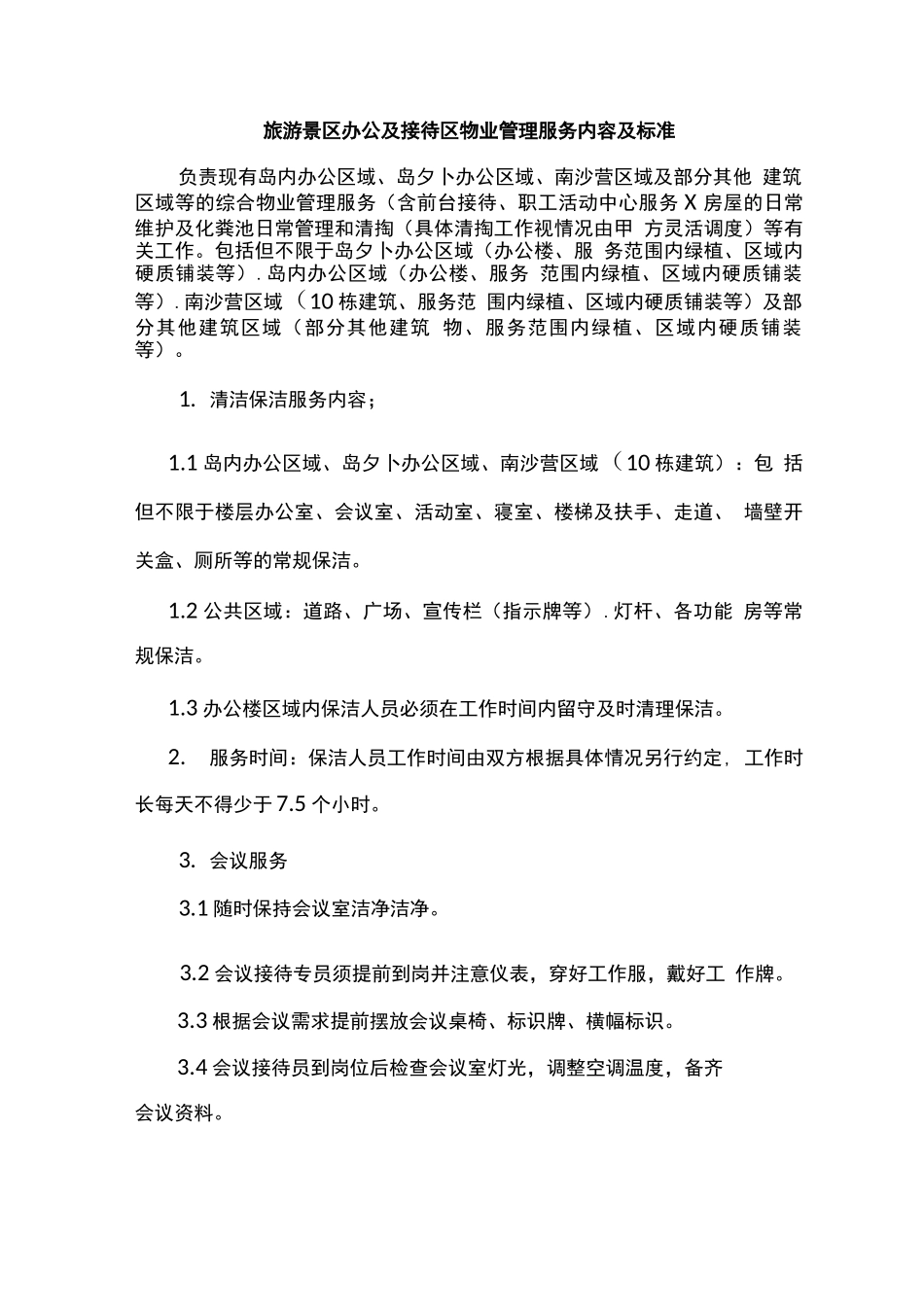 旅游景区办公及接待区物业管理服务内容及标准_第1页