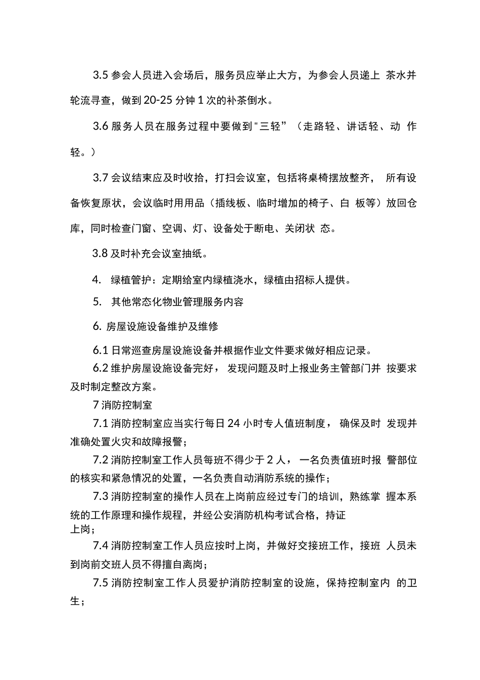 旅游景区办公及接待区物业管理服务内容及标准_第2页