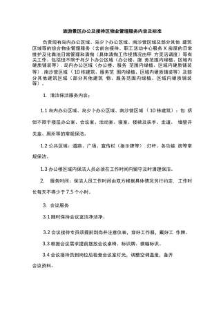 旅游景区办公及接待区物业管理服务内容及标准