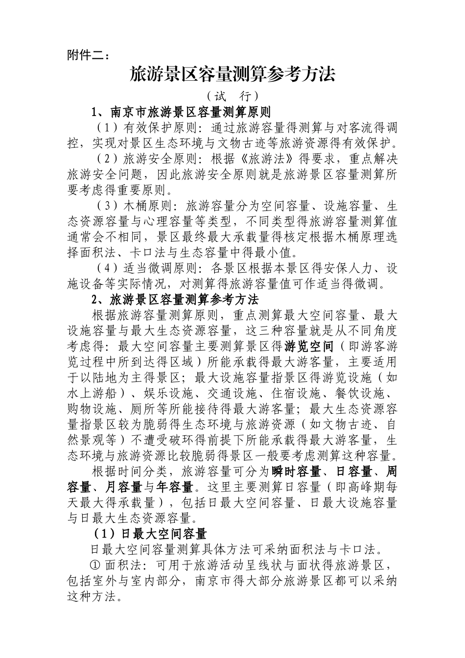 旅游景区容量测算参考方法_第1页