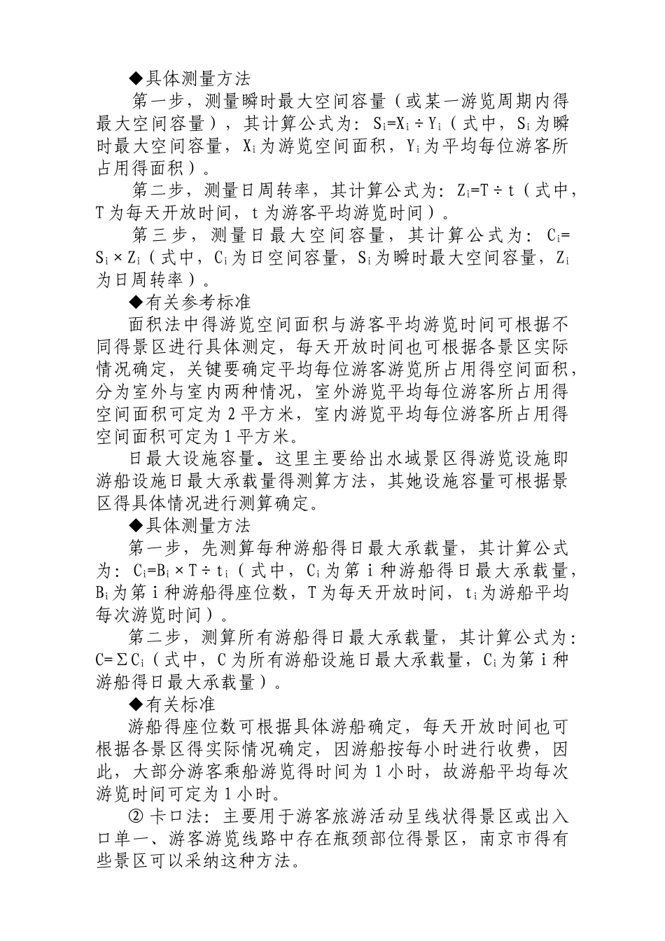 旅游景区容量测算参考方法_第2页