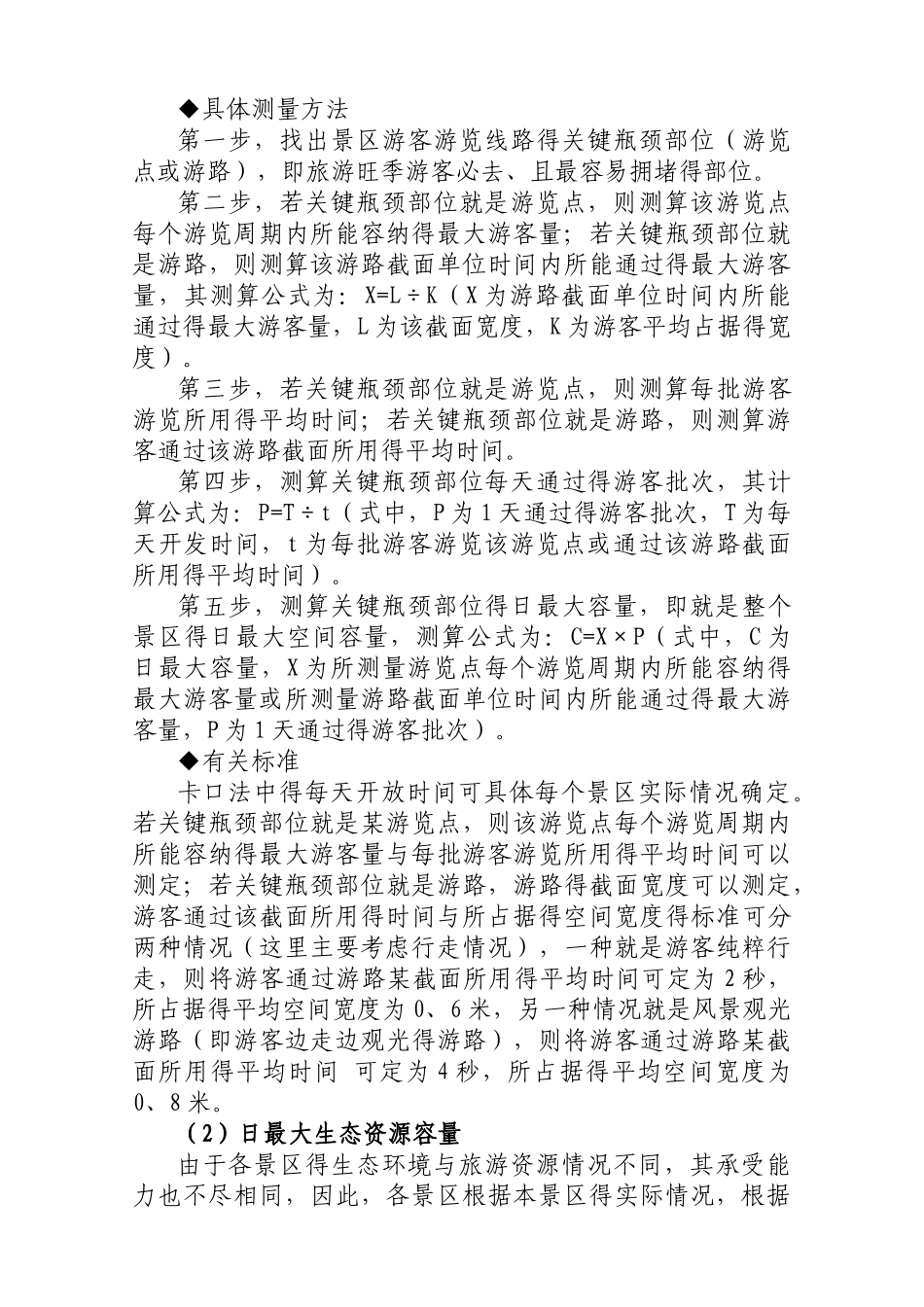 旅游景区容量测算参考方法_第3页