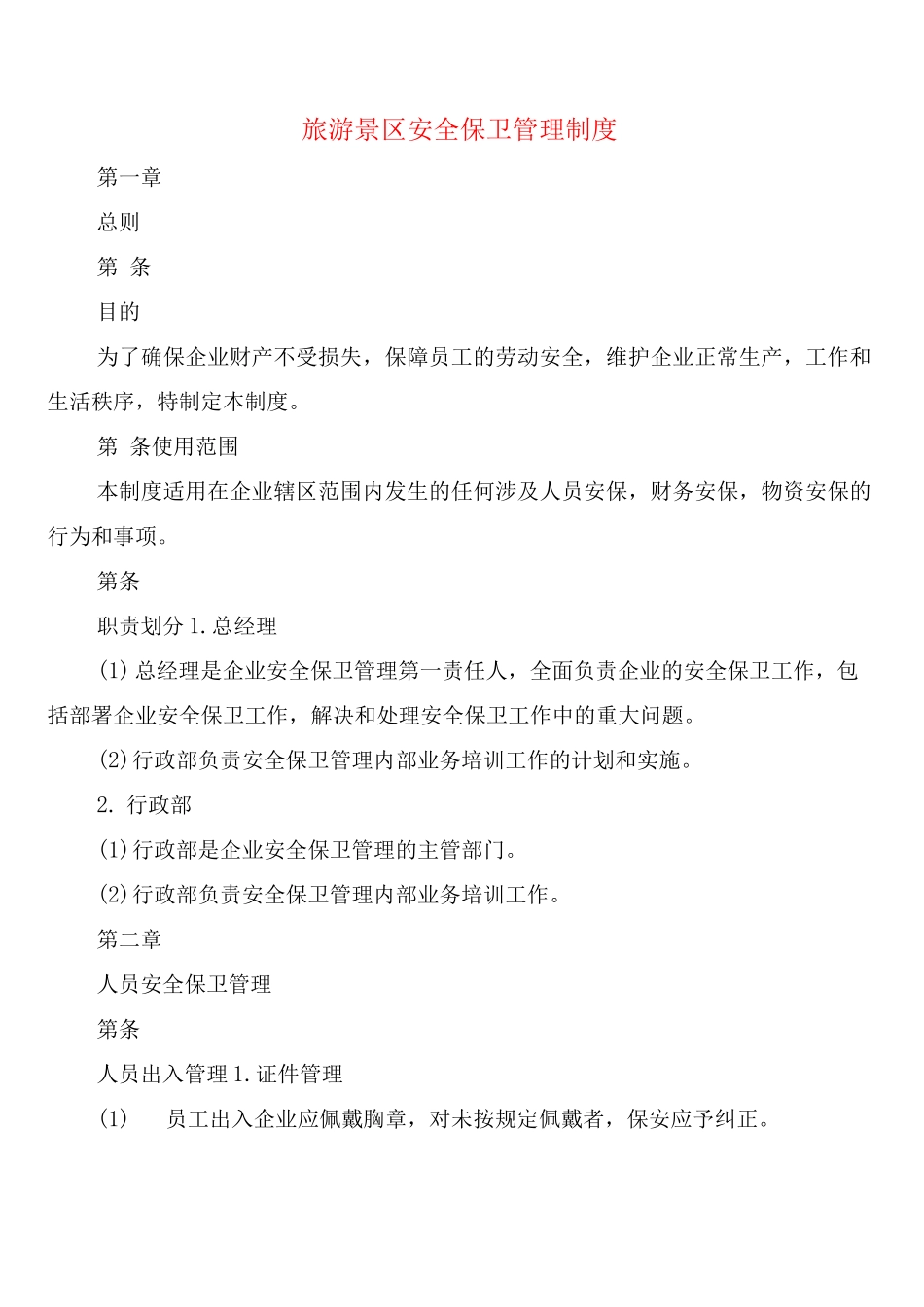 旅游景区安全保卫管理制度_第1页