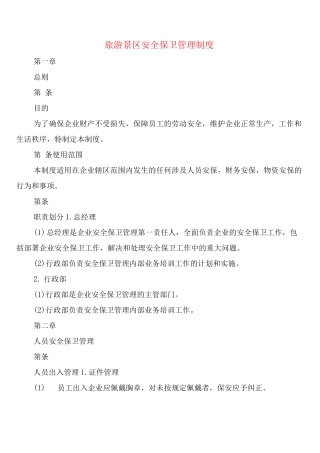 旅游景区安全保卫管理制度