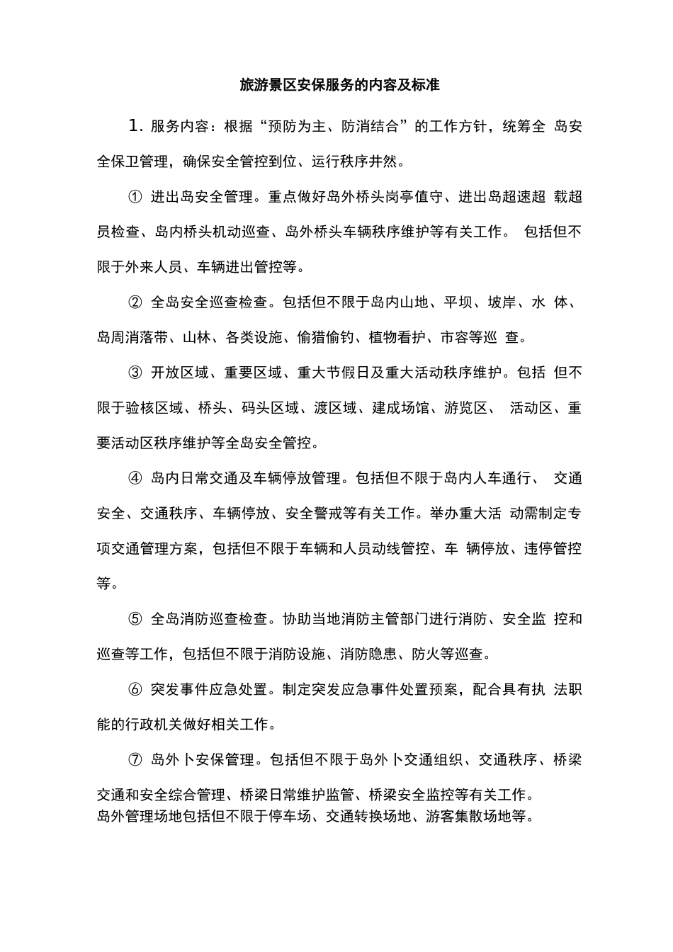 旅游景区安保服务的内容及标准_第1页
