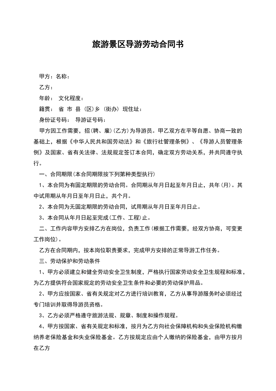 旅游景区导游劳动合同书_第1页