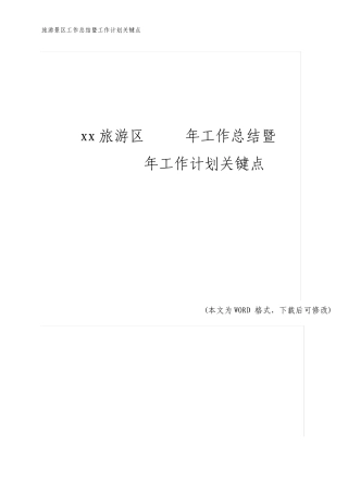 旅游景区工作总结暨工作计划要点