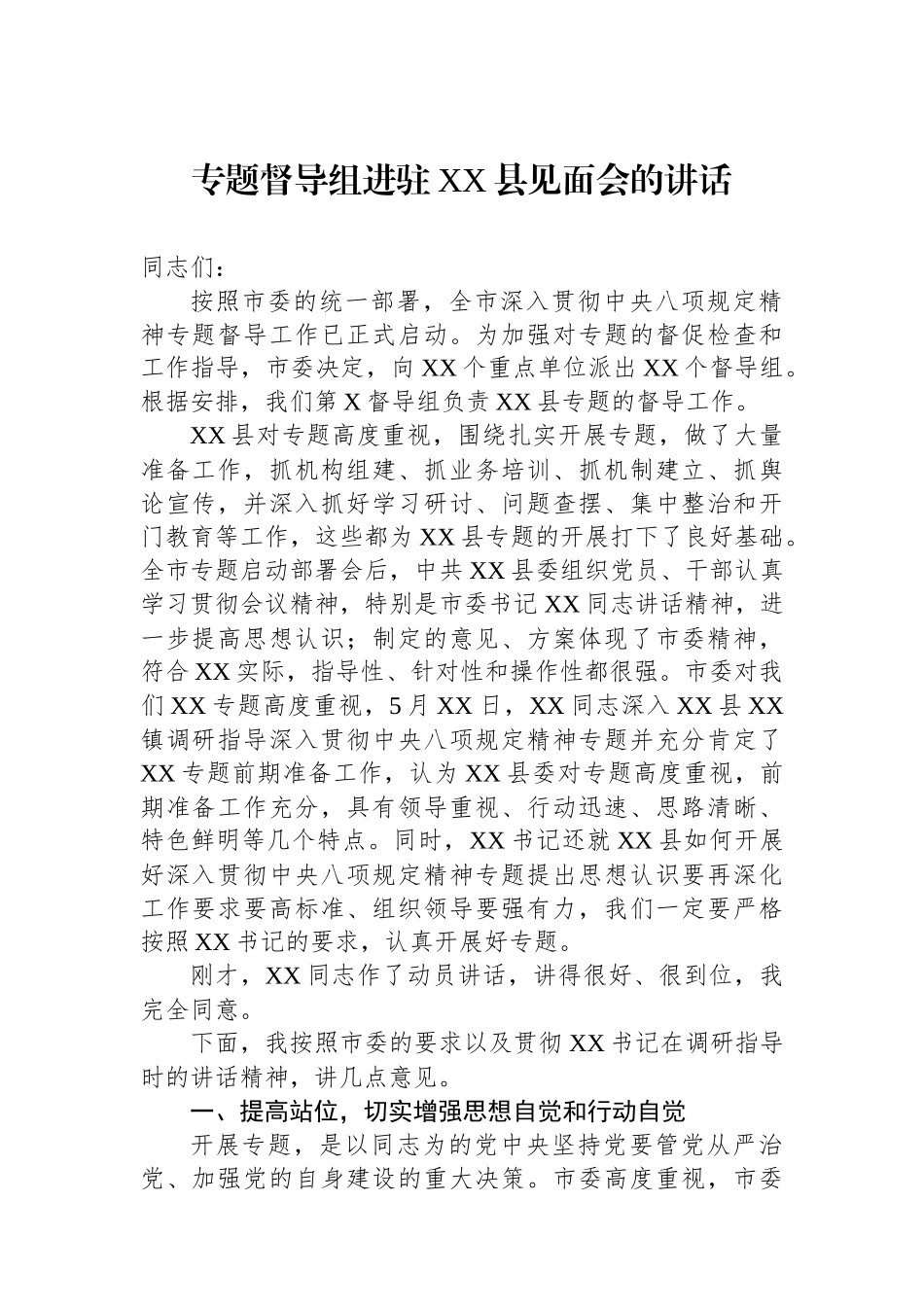 专题督导组进驻XX县见面会的讲话_第1页